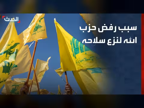 حزب الله تنظيم عسكري لا يقبل وجوده بلا سلاح