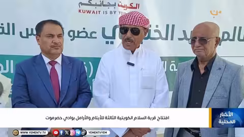 افتتاح قرية السلام الكويتية الثالثة للأيتام والأرامل في حضرموت