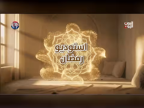 استديو رمضان - قناة اليمن اليوم (3 مارس 2026)
