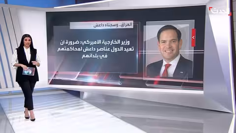 العراق يطالب الدول الغربية باستعادة سجناء داعش