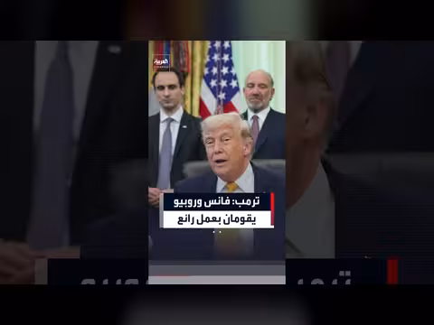 ترمب يمتدح فانس وروبيو ويسخر من الديمقراطيين