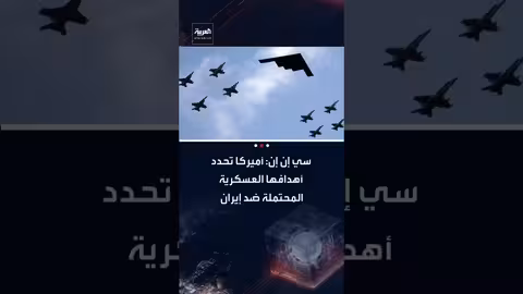 أمريكا تحدد أهدافًا عسكرية محتملة ضد إيران، بما في ذلك الحرس الثوري