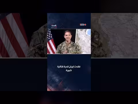 القائد الأميركي يوضح نتائج الحرب على إيران بعد 3 أسابيع