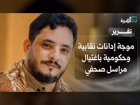 موجة إدانات بعد اغتيال مراسل في المكلا