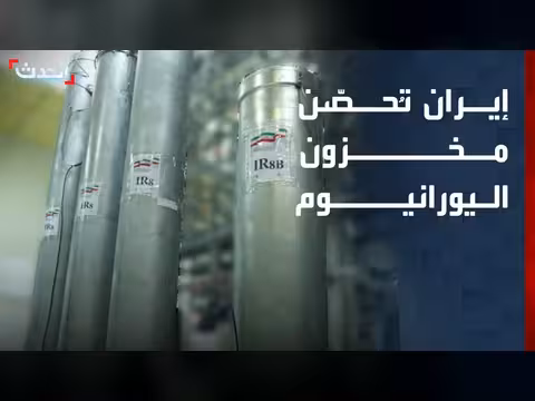 إيران تحصّن مواقع اليورانيوم المخصب