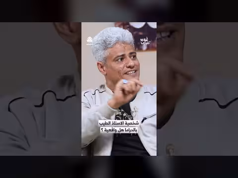 هل شخصية الأستاذ الطيب في الدراما واقعية؟ | لمة حبايب