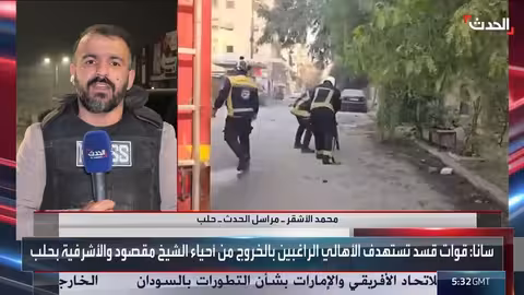 مراسل الحدث: عودة الاشتباكات بين الجيش السوري وقسد في حلب