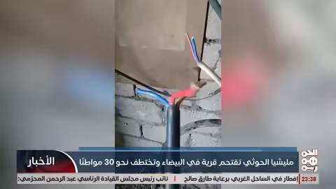 مليشيا الخوثي تختطف 30 مواطناً في البيضاء