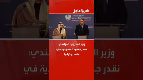 وزير الخارجية البولندي يثني على دور السعودية في ملف أوكرانيا