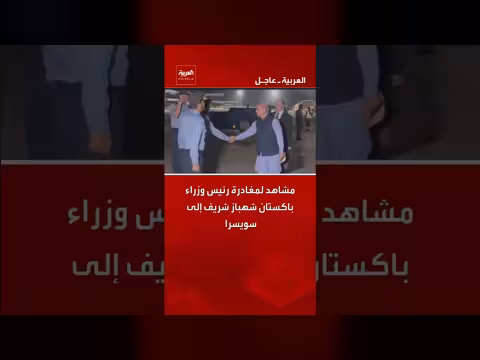 شهباز شريف يغادر إلى سويسرا