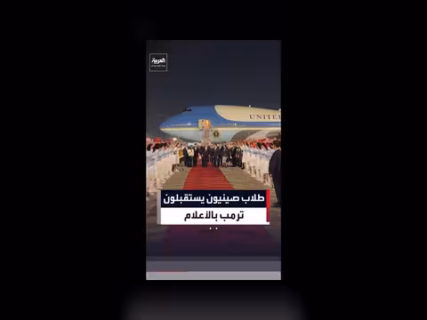 طلاب صينيون يستقبلون ترمب بالأعلام