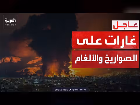 غارات إسرائيلية تستهدف منشآت عسكرية وصناعية إيرانية