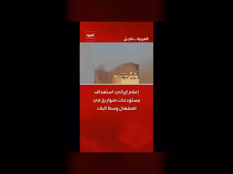 إعلام إيراني: استهداف مستودعات صواريخ في أصفهان