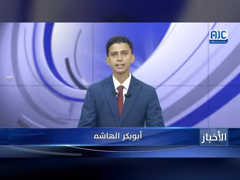 أبرز عناوين نشرة الأخبار