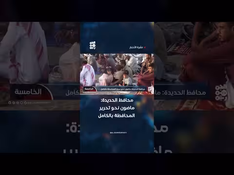 محافظ الحديدة: المضي نحو تحرير المحافظة بالكامل