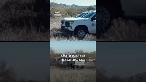 ضابط حدود أمريكي يصيب رجلاً ثلاثينياً بإطلاق نار في أريزونا