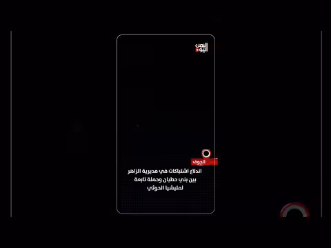 اشتباكات في الزاهر بين بني حطبان والحوثي
