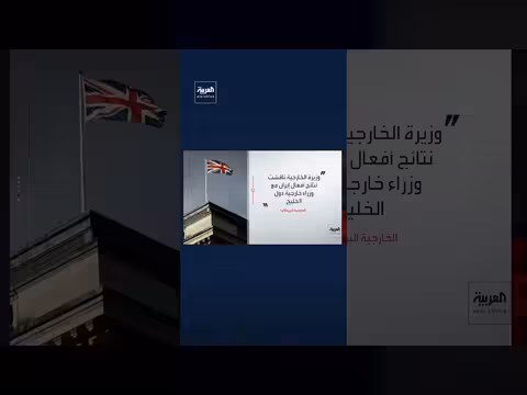 وزيرة خارجية بريطانية تزور الرياض لمناقشة تداعيات إيران