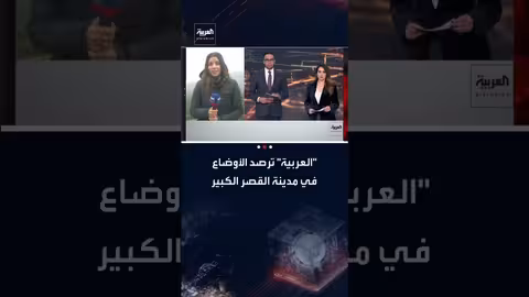 القصر الكبير: استمرار عمليات الإجلاء ومتابعة تطورات الفيضانات