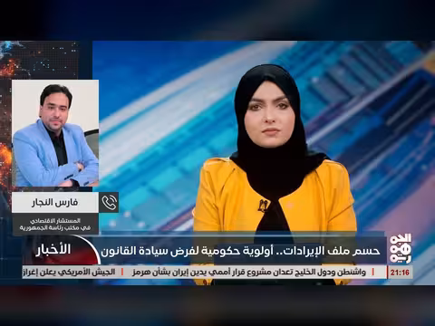 حسم ملف الإيرادات أولوية حكومية