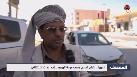 المهرة..ارتياح شعبي بعودة الهدوء