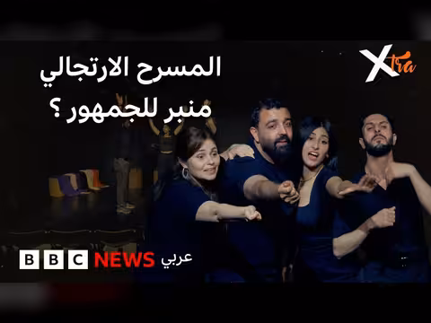 كيف يساعد المسرح الارتجالي على تجاوز آثار الحرب؟