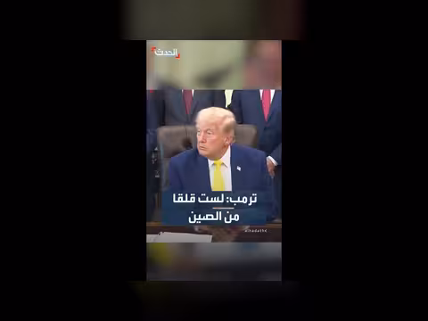 ترمب: الصين ونحن نقوم بأشياء ضد بعضنا