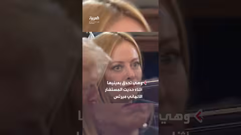 رد فعل ميلوني على حديث المستشار الألماني أمام ترمب