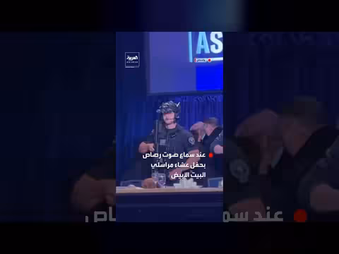 ترمب يتعثر أثناء إجلائه بعد سماع رصاص