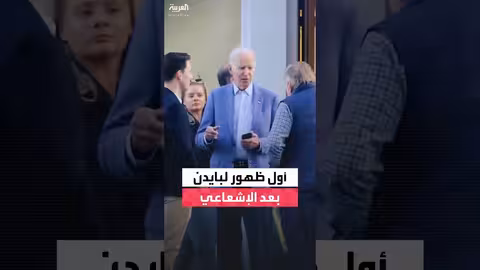 بايدن يظهر علنًا للمرة الأولى بعد بدء العلاج الإشعاعي