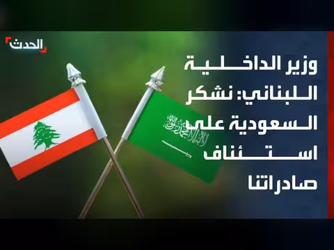 وزير الداخلية اللبناني يشكر السعودية على استئناف الصادرات