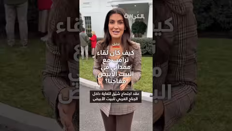 لقاء مفاجئ بين ترامب وممداني في البيت الأبيض: تحول في المواقف؟