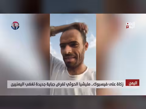 الحوثيون يفرضون زكاة على صفحات الفيسبوك في إب. . غضب واستياء