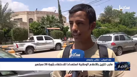 مأرب تستعد للاحتفاء بالذكرى ال63 لثورة 26 سبتمبر