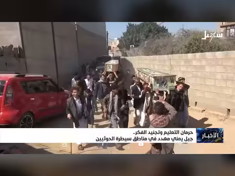 حرمان التعليم وتجنيد الفكر