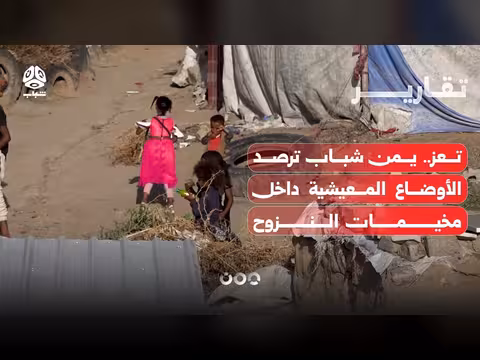 يمن شباب ترصد الأوضاع المعيشية في مخيمات النزوح في تعز