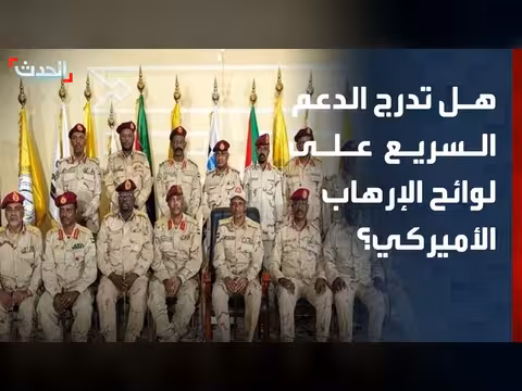 مشروع قانون أميركي يدرس إدراج قوات الدعم السريع على قوائم الإرهاب