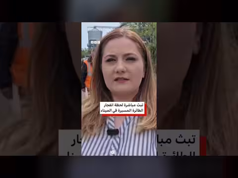 مراسلة تهرب بعد انفجار طائرة مسيرة أوكرانية