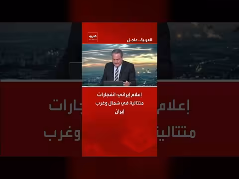 انفجارات متتالية في شمال وغرب إيران حسب الإعلام الإيراني