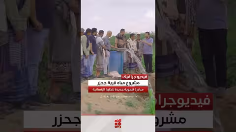 مشروع مياه جحزر: مبادرة تنموية من الخلية الإنسانية في اليمن