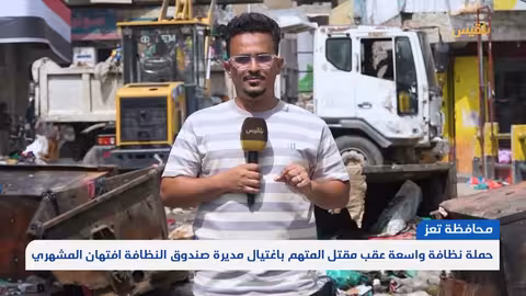 تعز: حملة نظافة بعد مقتل المتهم باغتيال مديرة صندوق النظافة