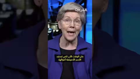 وارن: ترامب سرق أموال دافعي الضرائب ويجب ردّها