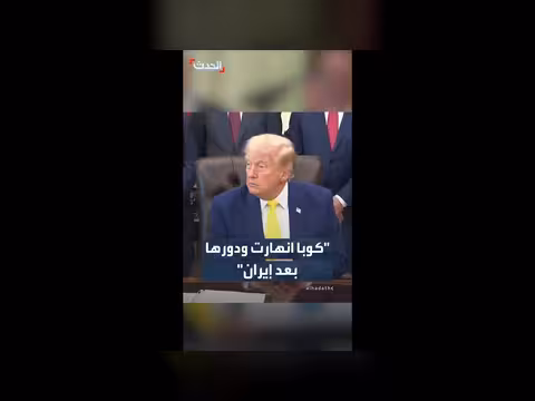 ترمب: كوبا انهارت ودورها بعد إيران