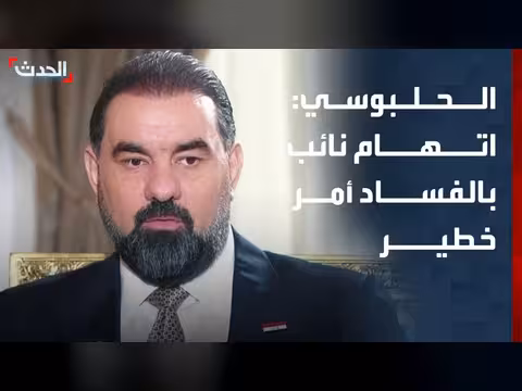الحلبوسي: اتهام نائب بالفساد خطير