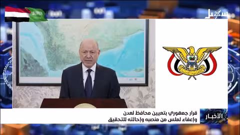 قرار جمهوري بتعيين محافظ عدن وإحالة ملس للتحقيق