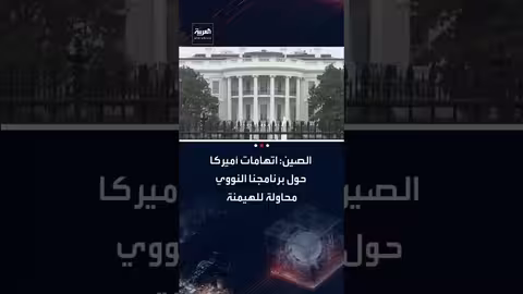 الصين تتهم أمريكا بالسعي للهيمنة عبر انتقاد برنامجها النووي