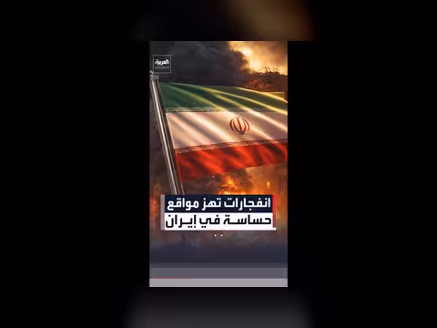انفجارات متزامنة في إيران