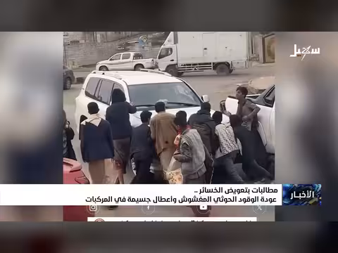 عودة الوقود الحوثي المغشوش