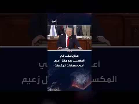 مقتل زعيم كارتيل المخدرات إل مينشو بدعم أمريكي مكسيكي