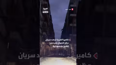 كاميرا العربية ترصد حظر التجوال في حلب